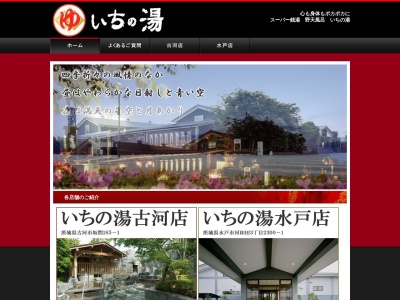いちの湯古河店(日本、〒306-0056茨城県古河市坂間185−1)