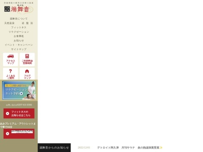 天然温泉 湯舞音 龍ヶ崎店のクチコミ・評判とホームページ