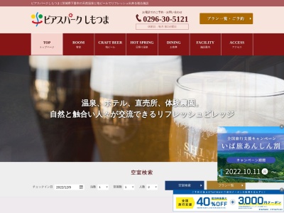 ビアスパークしもつまのクチコミ・評判とホームページ