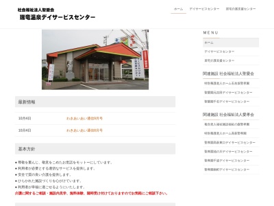 瑞竜温泉 デイサービスセンターのクチコミ・評判とホームページ