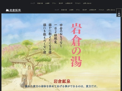 田舎のおもてなし・岩倉鉱泉のクチコミ・評判とホームページ