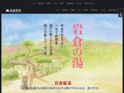 ランキング第12位はクチコミ数「0件」、評価「0.00」で「田舎のおもてなし・岩倉鉱泉」