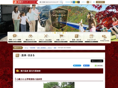 巴屋鉱泉旅館(日本、〒311-0506茨城県常陸太田市折橋町1408)