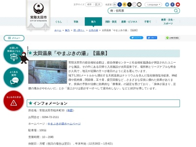 太田温泉やまぶきの湯(日本、〒313-0041茨城県常陸太田市稲木町33)