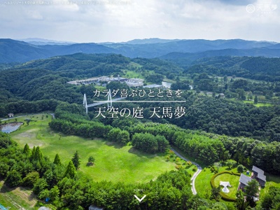天空の庭 天馬夢(日本、〒318-0103 茨城県高萩市大能733−2)