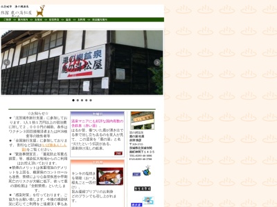 鹿の湯 松屋(日本、〒319-1715茨城県北茨城市関南町神岡下1435)