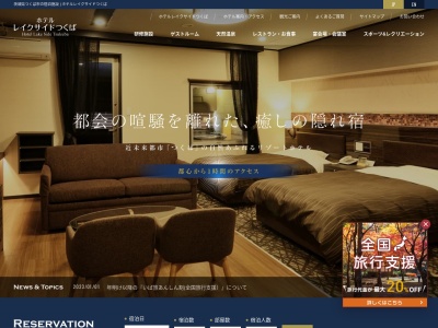 ホテルレイクサイドつくば(日本、〒300-1273茨城県つくば市下岩崎７０８−１)