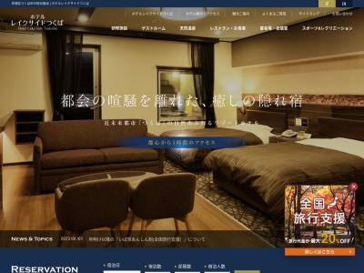 ホテルレイクサイドつくばのクチコミ・評判とホームページ