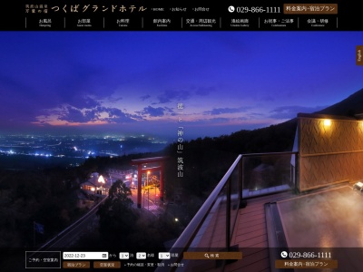 つくばグランドホテル(日本、〒300-4352茨城県つくば市筑波１０５０−１)
