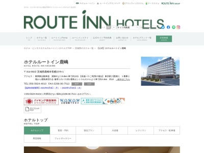 ホテルルートイン鹿嶋のクチコミ・評判とホームページ