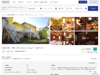 スタジオナダオーシャンビューコテージ(日本、〒311-2221 茨城県鹿嶋市荒野２６１−４)