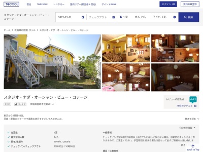 スタジオナダオーシャンビューコテージのクチコミ・評判とホームページ