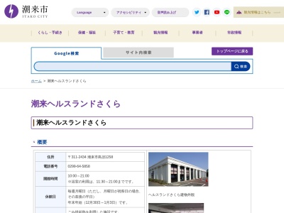 ヘルスランドさくら(日本、〒311-2434 茨城県潮来市島須１２５８)