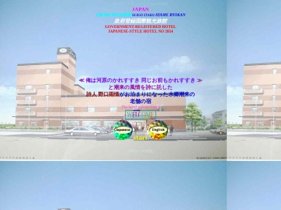 阿や免旅館(日本、〒311-2424 茨城県潮来市潮来１０８−２４)