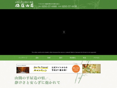 四季の湯宿 天然温泉 梅屋山荘のクチコミ・評判とホームページ