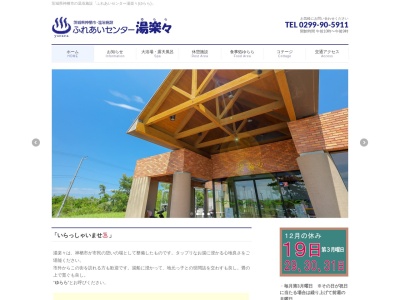 神栖市 ふれあいセンター 湯楽々(日本、〒314-0116茨城県神栖市奥野谷6283−2)