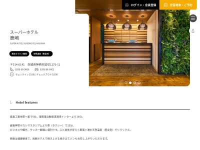 スーパーホテル鹿嶋のクチコミ・評判とホームページ
