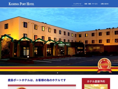 鹿島ポートホテルのクチコミ・評判とホームページ