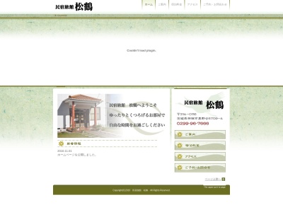 松鶴旅館のクチコミ・評判とホームページ