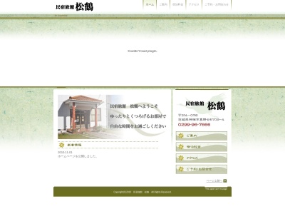 松鶴旅館(日本、〒314-0116 茨城県神栖市奥野谷5709−4)