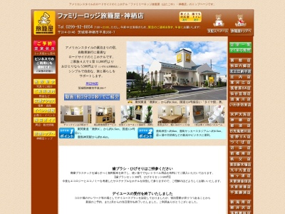 ファミリーロッジ旅籠屋・神栖店(日本、〒314-0146 茨城県神栖市平泉 神栖市 平泉266番地7号)