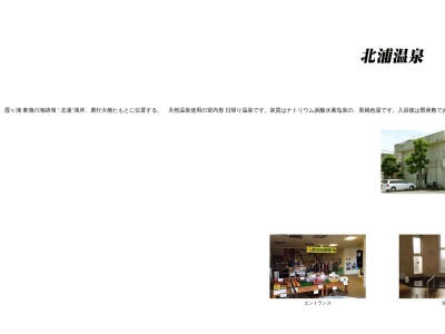 北浦温泉 北浦荘(日本、〒311-1704茨城県行方市山田121)