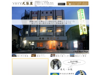 足袋豊(日本、〒311-1301茨城県東茨城郡大洗町磯浜町518)