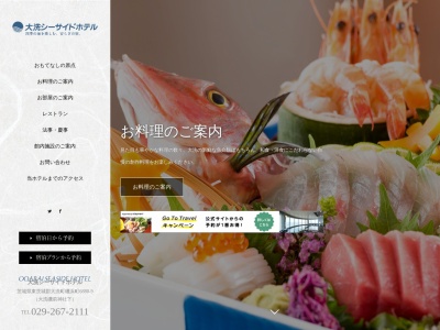 大洗シーサイドホテルのクチコミ・評判とホームページ