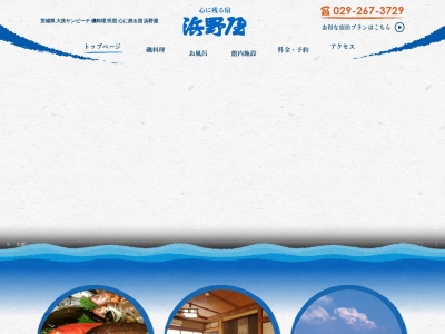 浜野屋(日本、〒311-1311 茨城県東茨城郡大洗町大貫町78)
