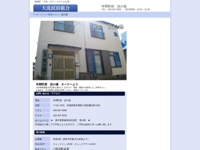 浜の湯(日本、〒311-1301 茨城県東茨城郡大洗町磯浜町1026)