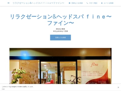 リラクゼーション&ヘッドスパ ｆｉｎｅ〜ファイン〜(日本、〒319-1108 茨城県那珂郡東海村村松北２丁目１−１０)