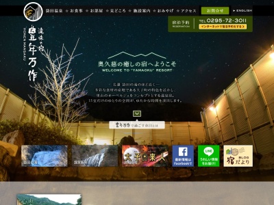 滝味の宿豊年万作(日本、〒319-3523茨城県久慈郡大子町袋田169−3)