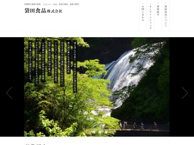 袋田食品(株)(日本、〒319-3523 茨城県久慈郡大子町袋田2247−5)