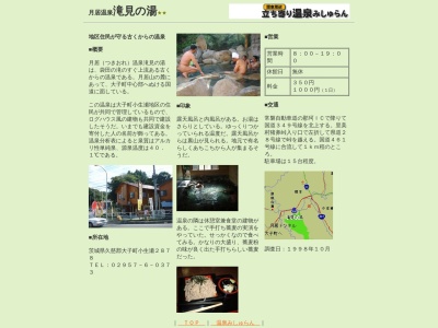 月居温泉滝見の湯(日本、〒319-3512茨城県久慈郡大子町小生瀬2879−4)