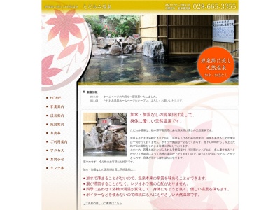 ただおみ温泉(日本、〒321-2118栃木県宇都宮市新里町丙７１２)