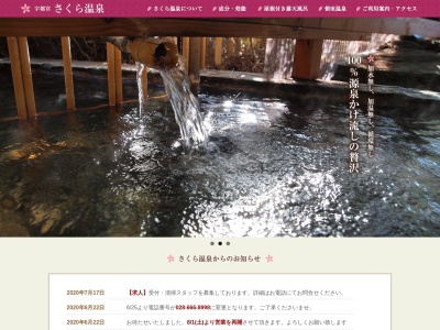 さくら温泉(日本、〒321-2118栃木県宇都宮市新里町1113−６)