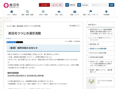 前日光つつじの湯交流館(日本、〒322-0307栃木県鹿沼市入粟野９９４−２)