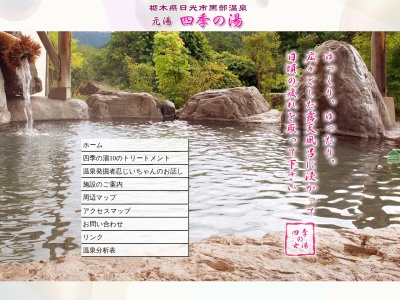 黒部温泉 元湯 四季の湯(日本、〒321-2713栃木県日光市黒部21)