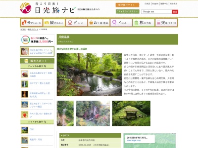 川俣温泉(日本、〒321-2717栃木県日光市川俣646-1)