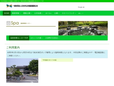 日光市温泉保養センター かたくりの湯(日本、〒321-2403栃木県日光市町谷1866−1)
