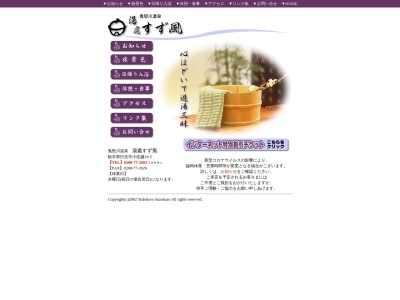 湯処すず風(日本、〒321-2525栃木県日光市小佐越19−5)