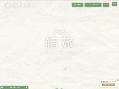 鬼怒川温泉ホテル(日本、〒321-2592栃木県日光市鬼怒川温泉滝545)