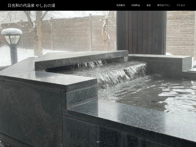 日光和の代温泉 やしおの湯(日本、〒321-1447栃木県日光市清滝和の代町1726−4)