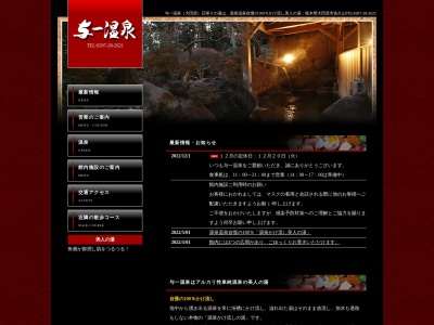 与一温泉(日本、〒324-0032栃木県大田原市佐久山３１２３−２)
