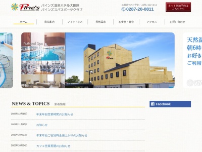 パインズ温泉ホテル大田原(日本、〒324-0055栃木県大田原市新富町２丁目３−３３)