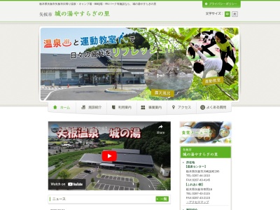 城の湯温泉センター(日本、〒329-2144栃木県矢板市川崎反町２９５)