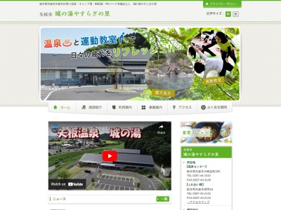 矢板市城の湯温泉センター(栃木県矢板市川崎反町295)