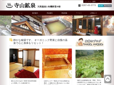 寺山鉱泉のクチコミ・評判とホームページ