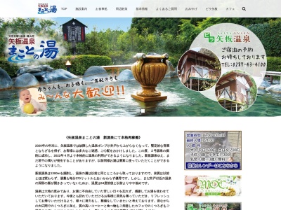 矢板温泉 まことの湯(日本、〒329-2152栃木県矢板市館ノ川６９５−２８)