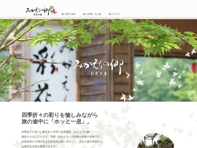 みかえりの郷 彩花の湯のクチコミ・評判とホームページ